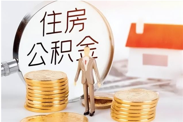 保山离职提住房公积金（离职提取住房公积金的条件）