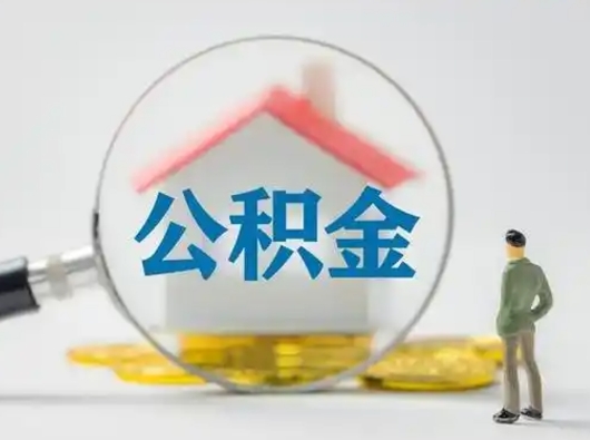 保山离职后能直接取住房公积金吗（离职后可以取出公积金吗）