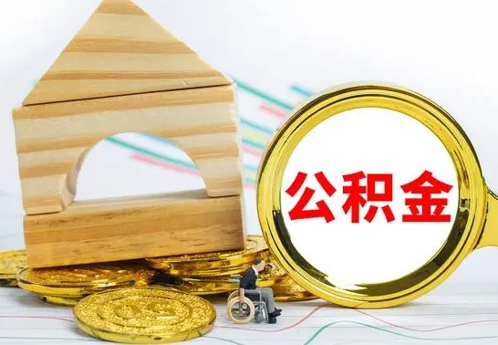 保山离职公积金怎么取（离职如何取住房公积金的钱）